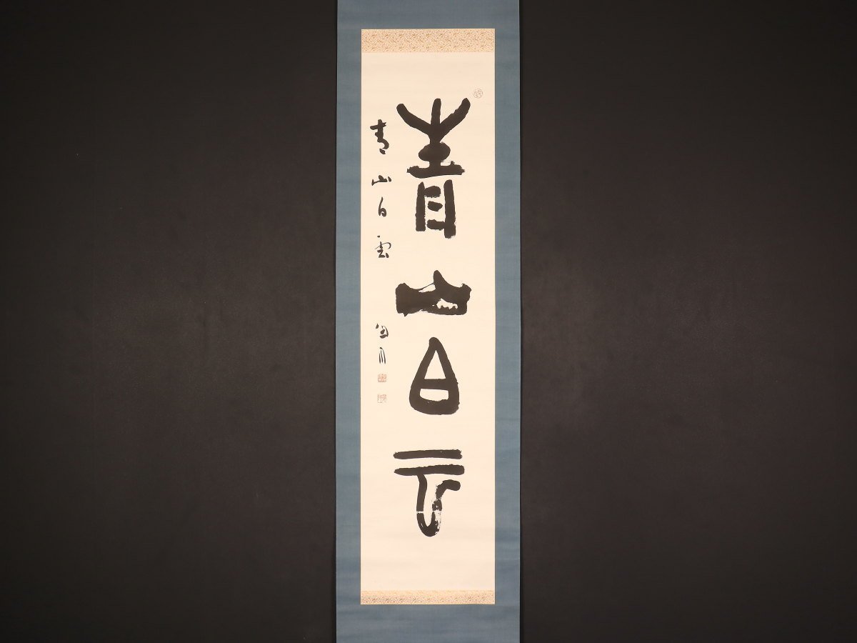 【2026，人気セール】 模写 伝来 ek9398 桑原翠邦 書 青山白雲 書家 天来師事 魚目 北海道の人(掛軸)｜売買されたオークション情報、yahooの商品情報をアーカイブ公開 - オークファン 掛軸