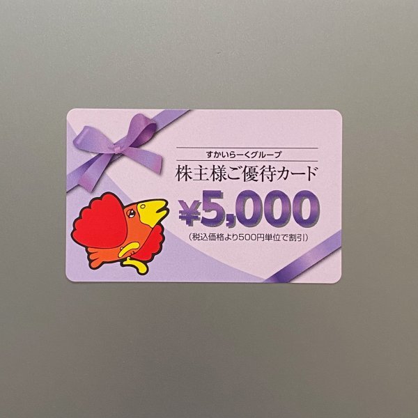 すかいらーくグループ株主優待カード 5，000円分 送料無料 使用期限2024年9月30日