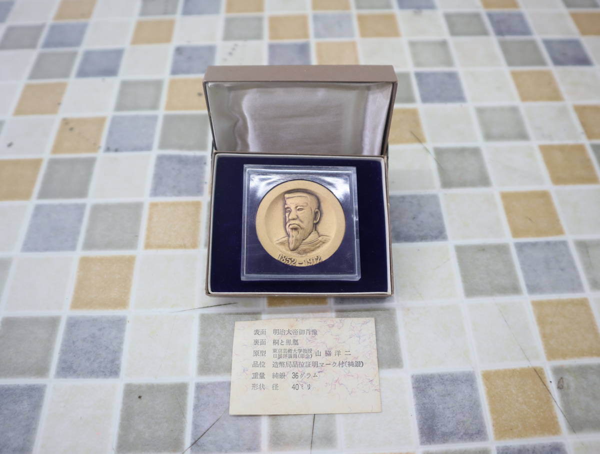 明治百年記念 明治天皇御肖像牌 純金メダル 純銀メダル 買取実績 | 玉