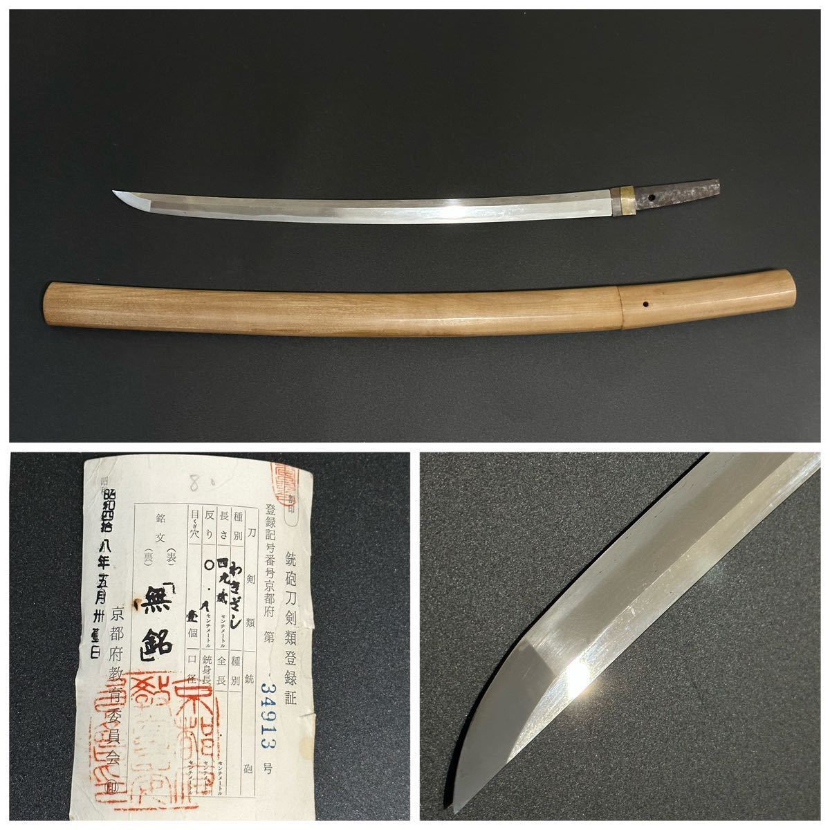 脇差 無銘 約54.1cm 白鞘 日本刀 真剣 刀装具 京都 登録証付 23.9/od/tz(脇差、短刀)|売買されたオークション情報 ...