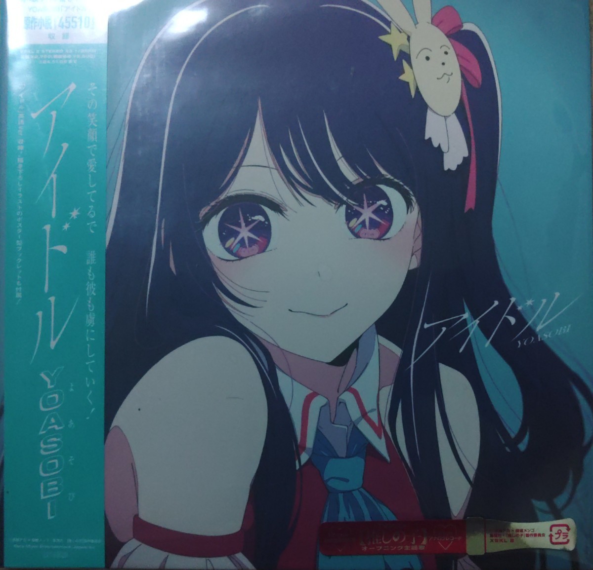 新品　yoasobi アイドル 　7インチアナログ　完全生産限定