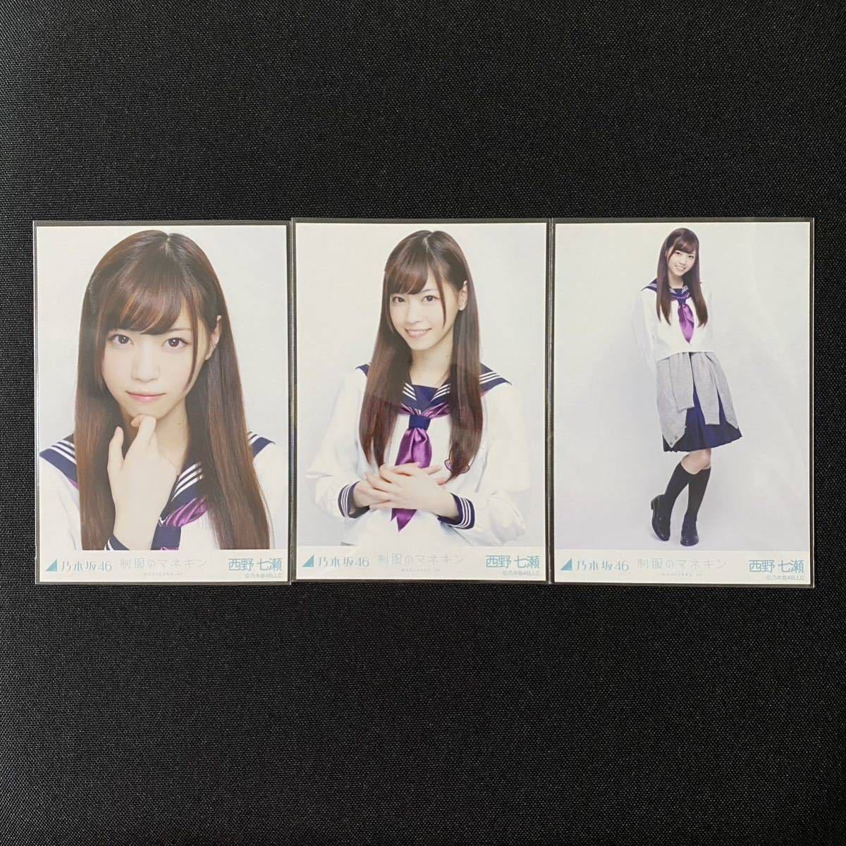 乃木坂46 西野七瀬 生写真 制服のマネキン コンプ 乃木坂46 生写真