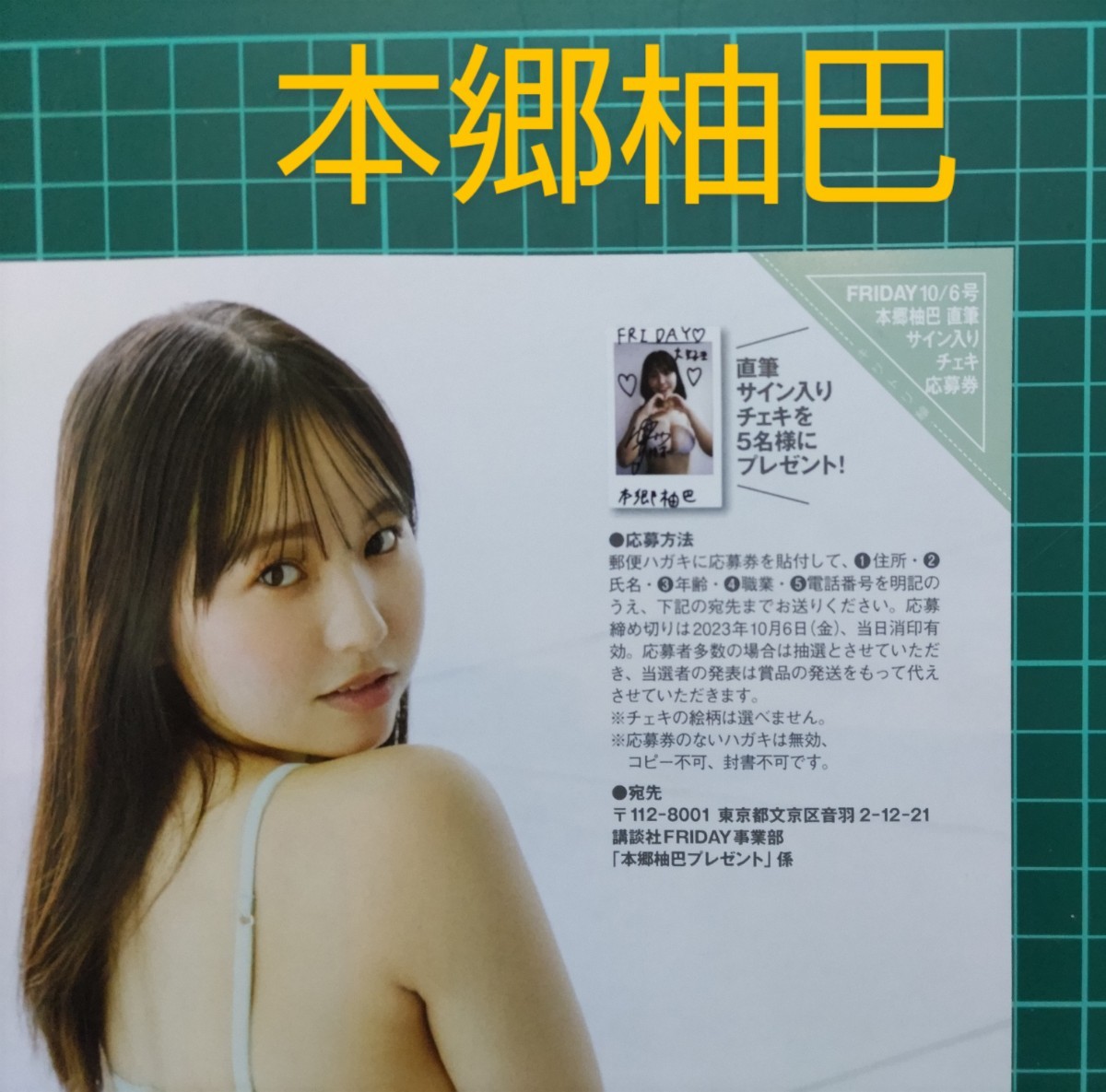 ☆在庫6☆応募券 FRIDAY フライデー 10/6日号 本郷柚巴 直筆サイン