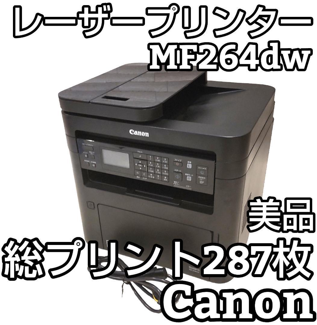 ☆総プリント287枚☆ Canon レーザープリンター MF264dw 【公式通販】