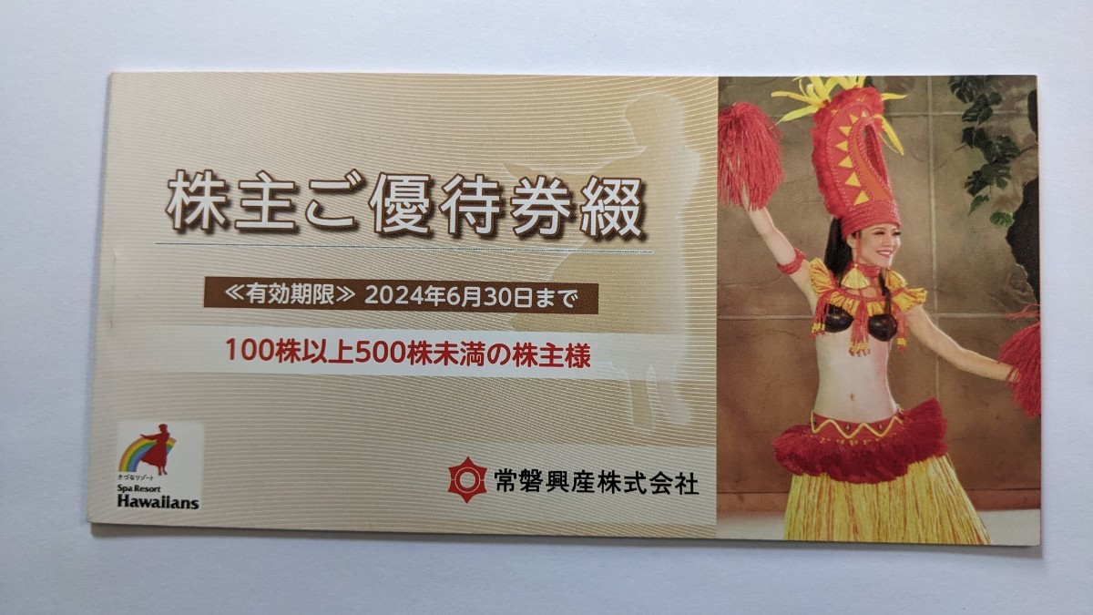 ☆ スパリゾートハワイアンズ 常磐興産 株主優待券綴1冊 ☆