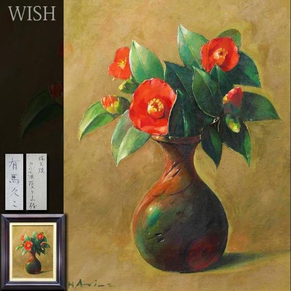 【真作】【WISH】有馬久二「備前焼 かぶせ焼花入と山椿」油彩 6号 ◆古陶に椿 　　〇主体美術協会会員 武蔵美短大卒 #23092638
