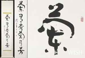掛軸 秀のYahoo!オークション(旧ヤフオク!)の相場・価格を見る｜Yahoo