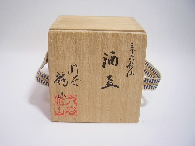 九谷 中田龍山 三十六歌仙 金襴手 酒盃 ぐい呑 /(検索 田村金星 福島