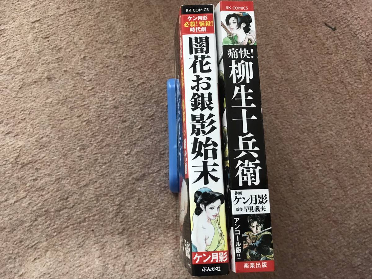 ☆即決！『痛快！柳生十兵衛/闇花お銀影始末』ケン月影2冊セット(青年 