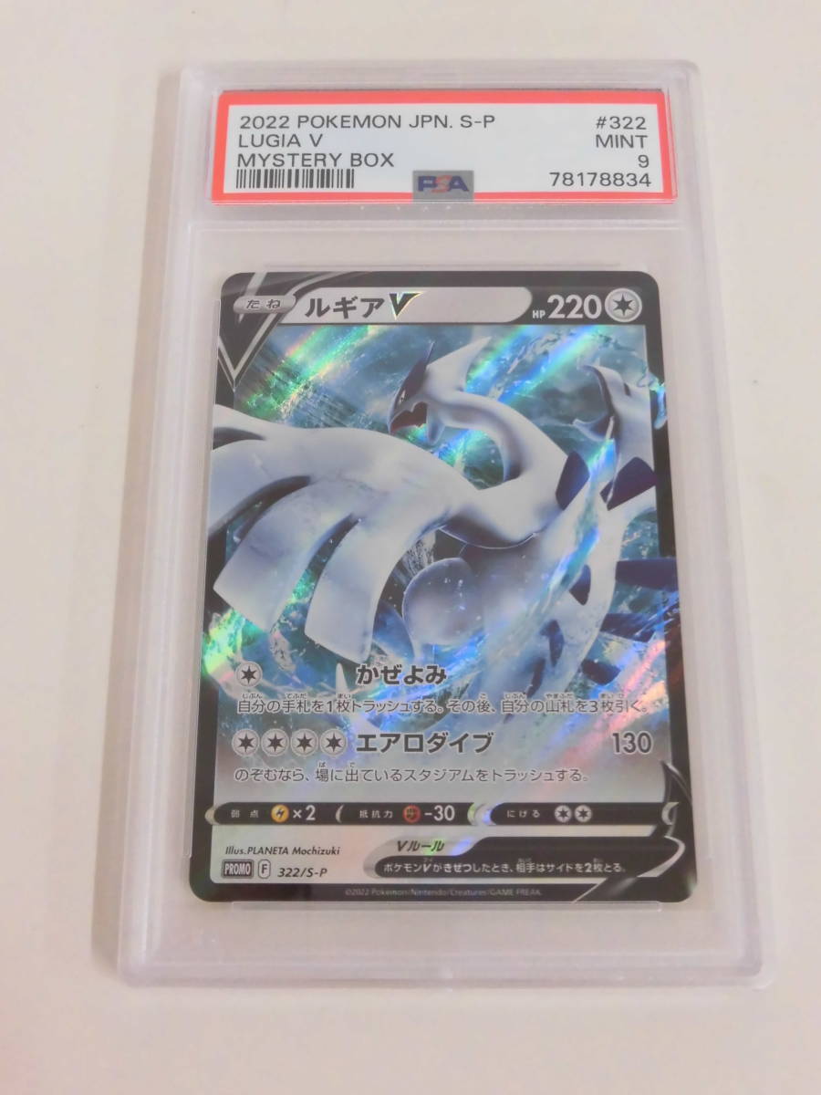 ルギアV：ミステリーボックス PROMO S-Pプロモカード 322⁄S-P PSA9
