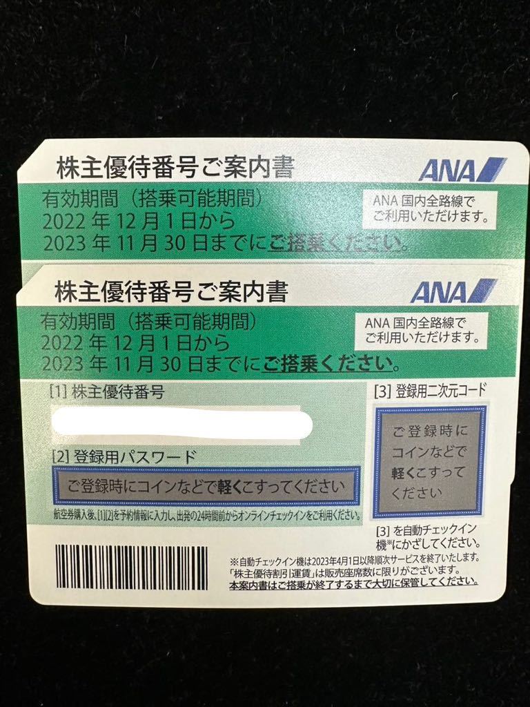 【大黒屋】ANA株主優待券　2枚1セット　有効期限2023年11月30日搭乗まで有効　普通郵便送料無料