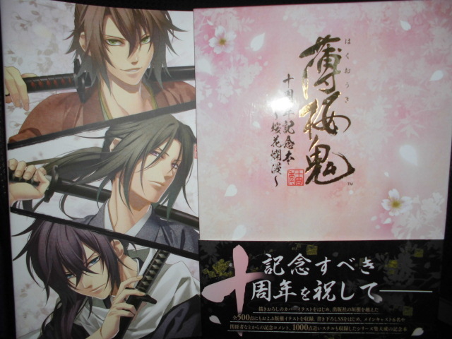 □薄桜鬼 十周年記念本 桜花爛漫□10周年