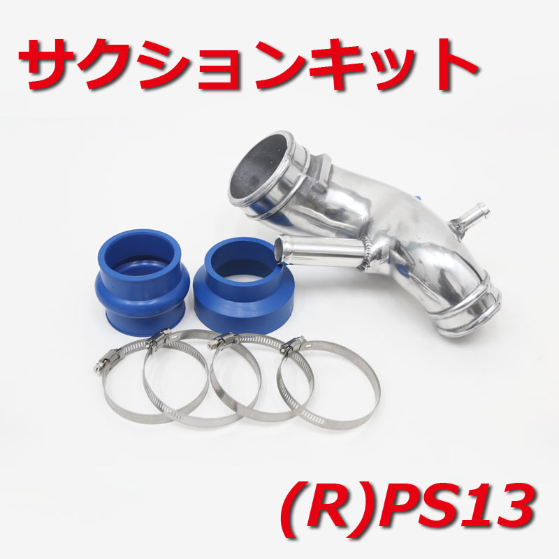 アルミサクションパイプ (PS13・RPS13・シルビア・180sx) (インテーク