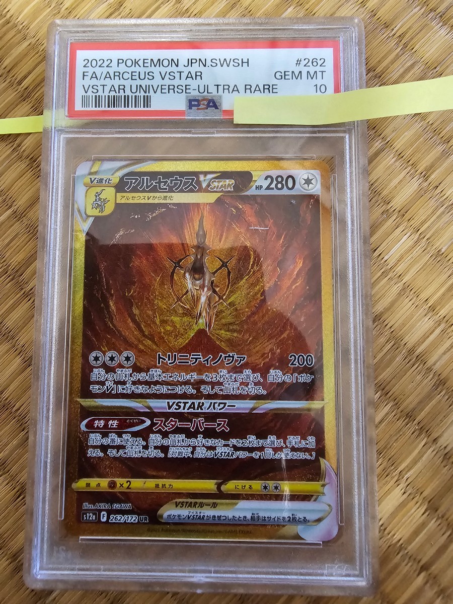 ポケモンカード アルセウスVSTAR UR PSA10