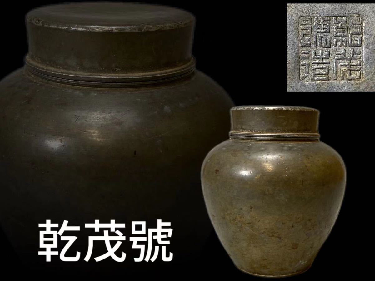 古典日式乾茂號造錫製茶罐│精湛工藝古樸淳美古典