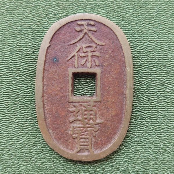 穴銭 古銭 天保通宝 検索： 天保通寳 ～ 計 （ 常平通宝 洪武通寳 色々