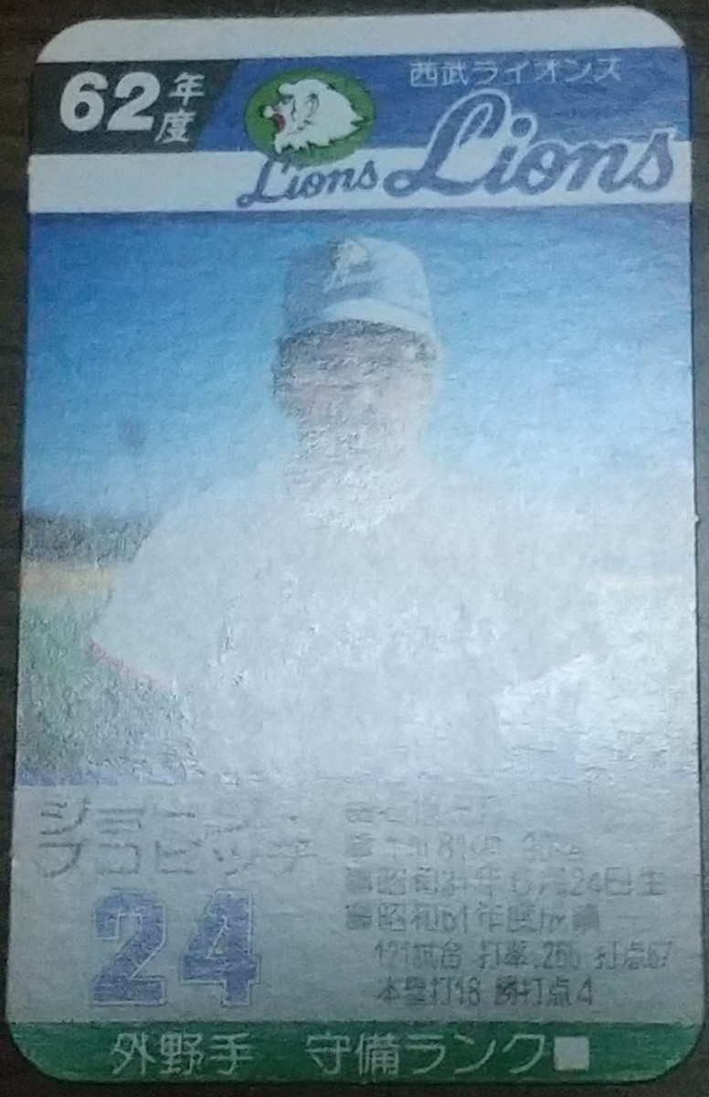 タカラプロ野球カードゲーム昭和62年度西武ライオンズ ブコビッチの