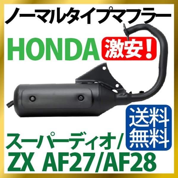 はる ホンダノーマルタイプマフラー スーパーディオZX AF27/AF28 【Dio/ZX