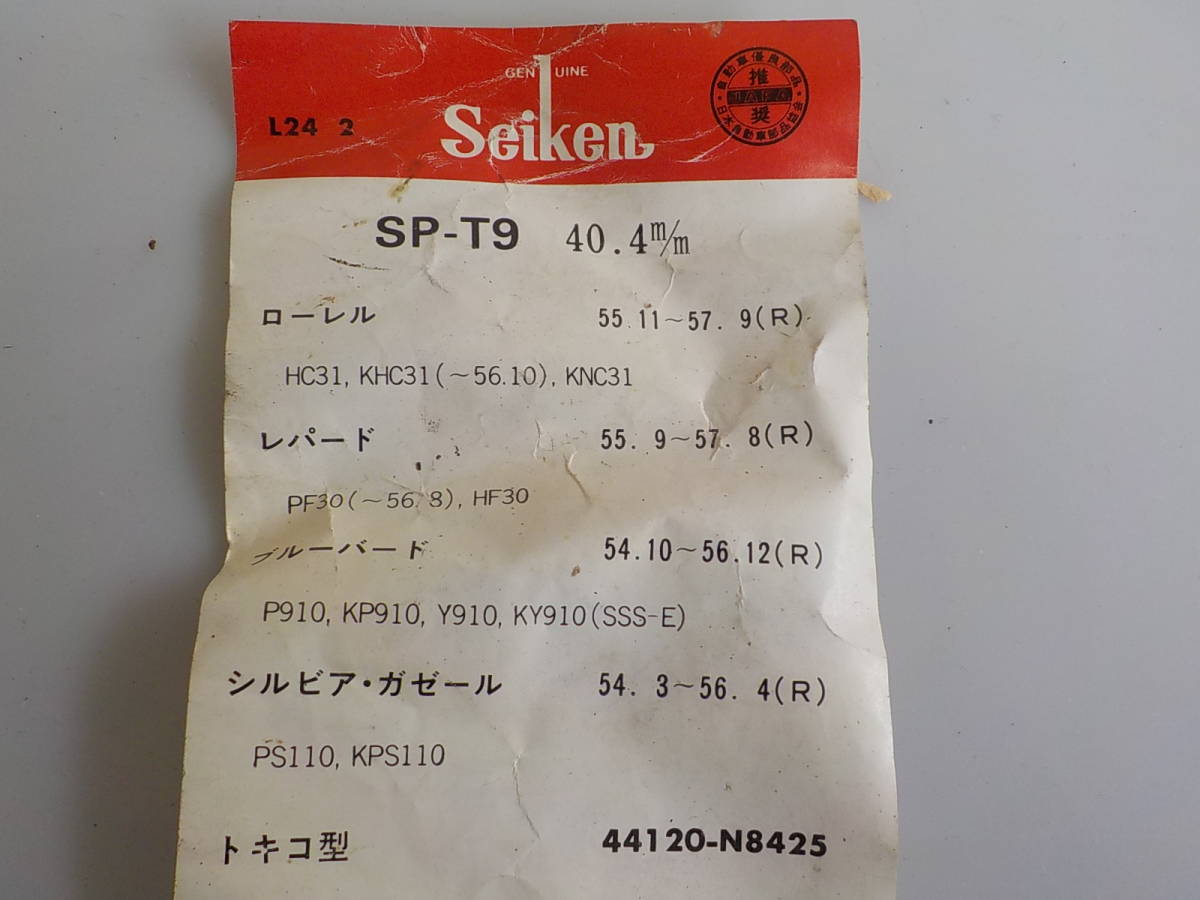 旧車 ローレル　KH　KHC３１　レパードPF３０　 ブルーバード ９１０　シルビア１１０　 デイスクブレーキ シールキット 新品