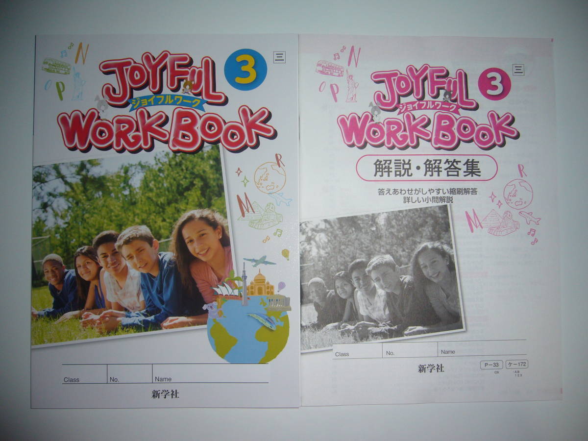 新学習指導要領対応 JOYFUL WORKBOOK ジョイフルワーク　3　三　解説・解答集 NEW CROWN ニュークラウン 三省堂の教科書対応　新学社 3年
