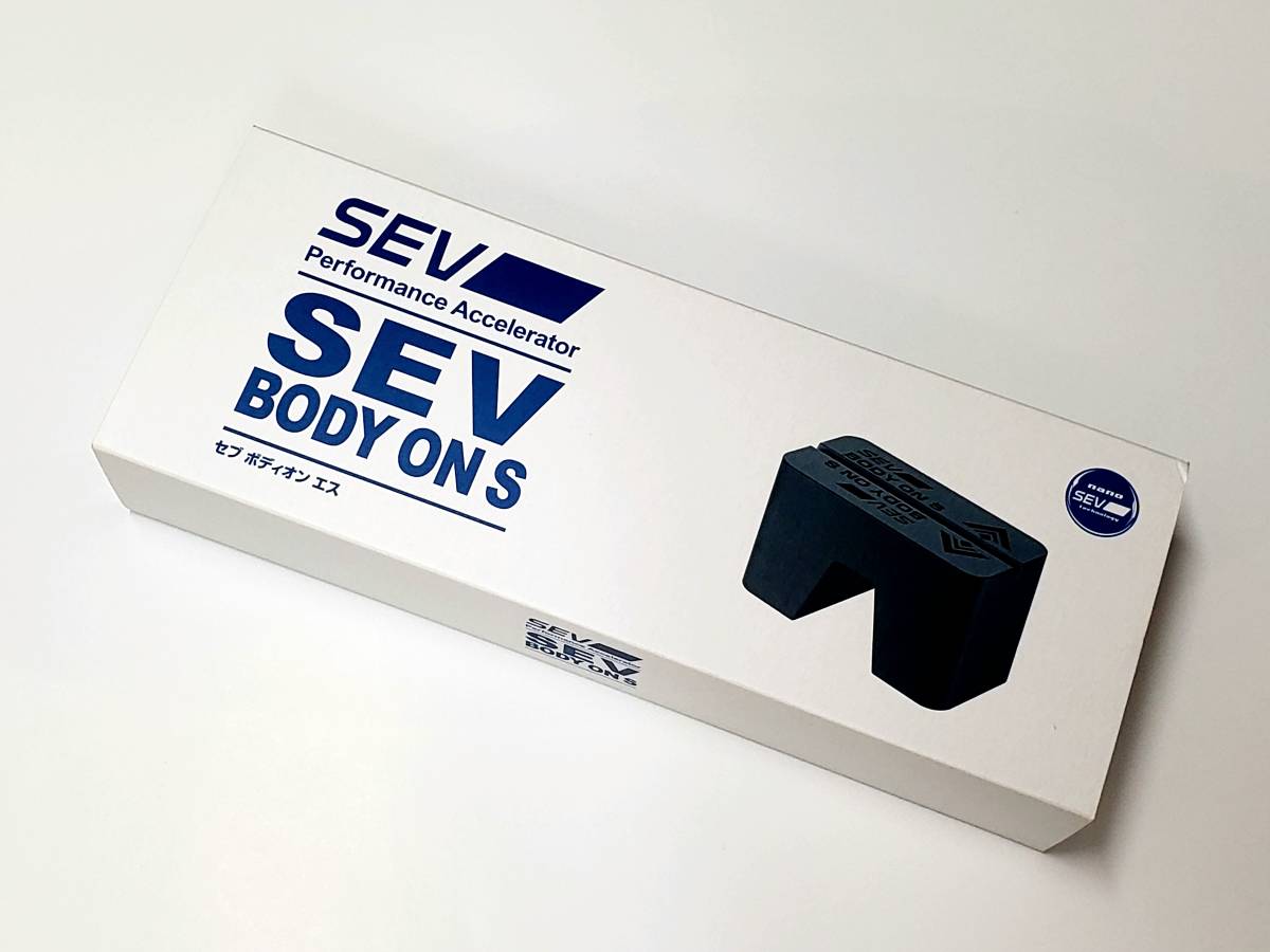 美品SEV お早めに【SEVボディオンS】 ボディオンS