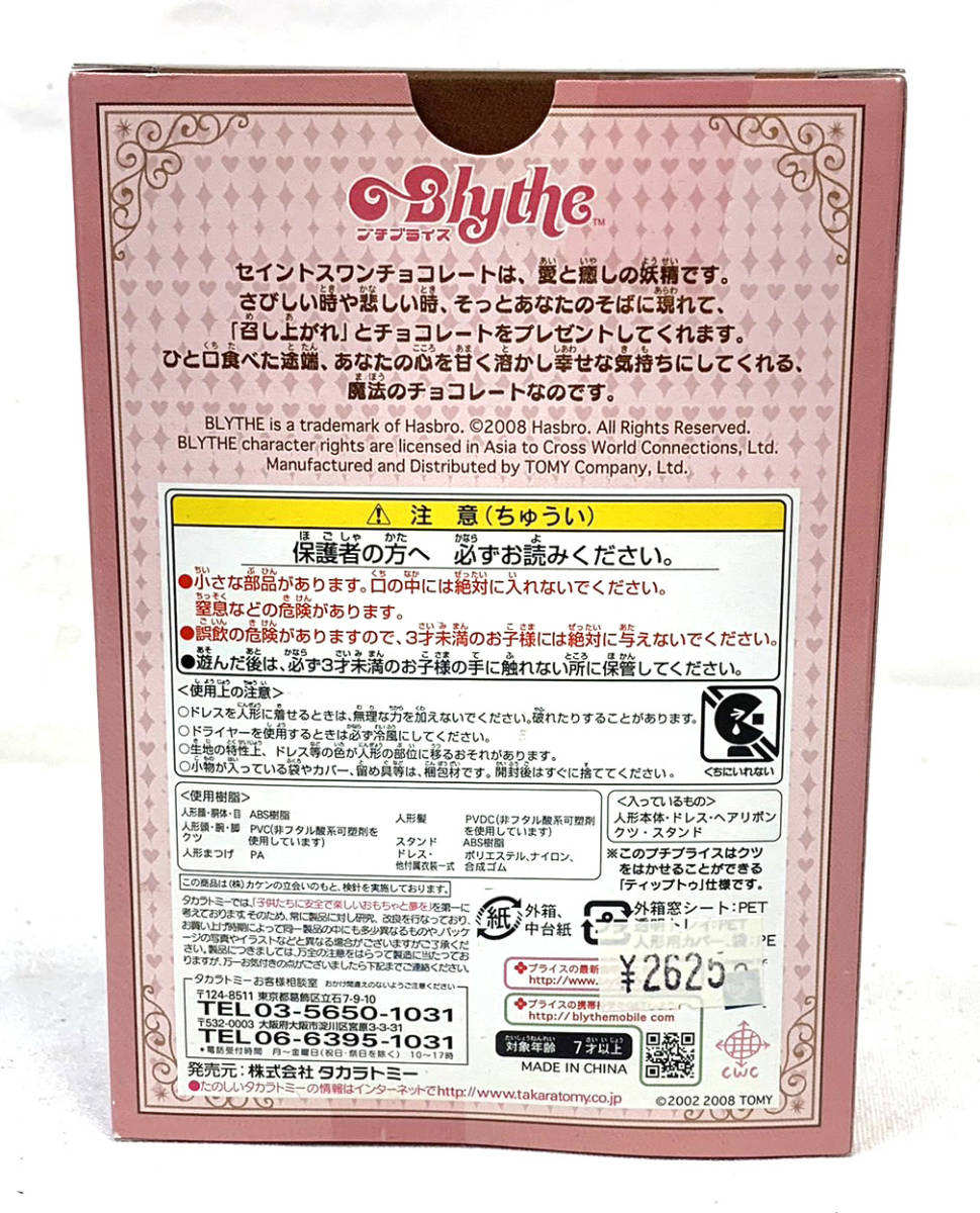セイントスワンチョコレート プチブライス 超限定レア品イベント限定