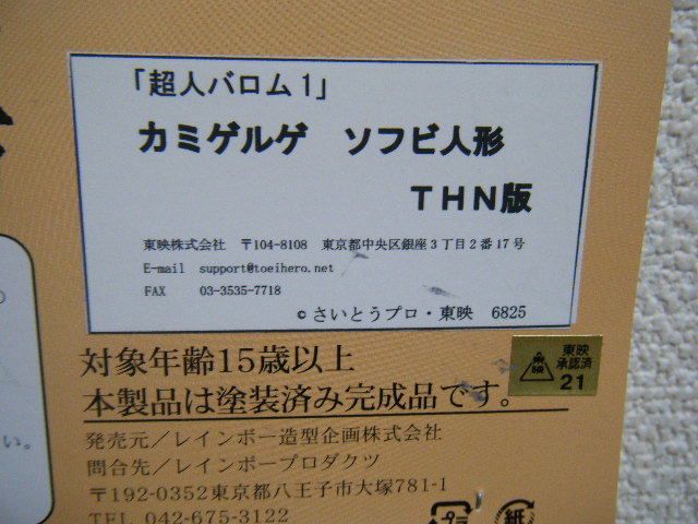 1円 超人怪人工房 超人バロム1 カミゲルゲ ソフビ THN版 全高約21cm  