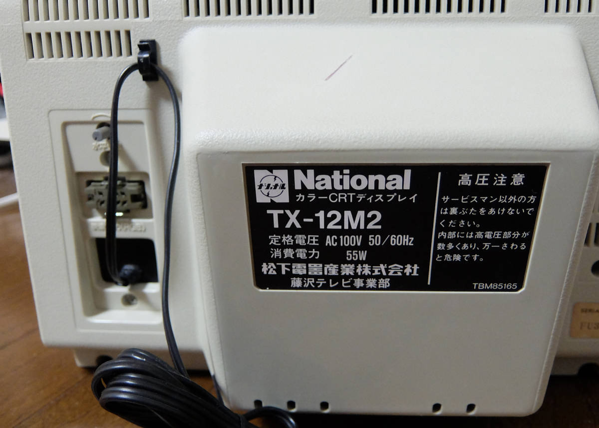 ▽ナショナル 12インチCRTディスプレイ TX-12M2 通電OK/表示OK PC