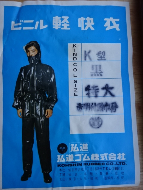 昭和レトロ ビニールかっぱ 上着のみ 艶 作業合羽 雨合羽 かすり柄 帽子付 レインコート 特大 弘進ゴム 軽快衣 死蔵品 ラバー(レイン ...