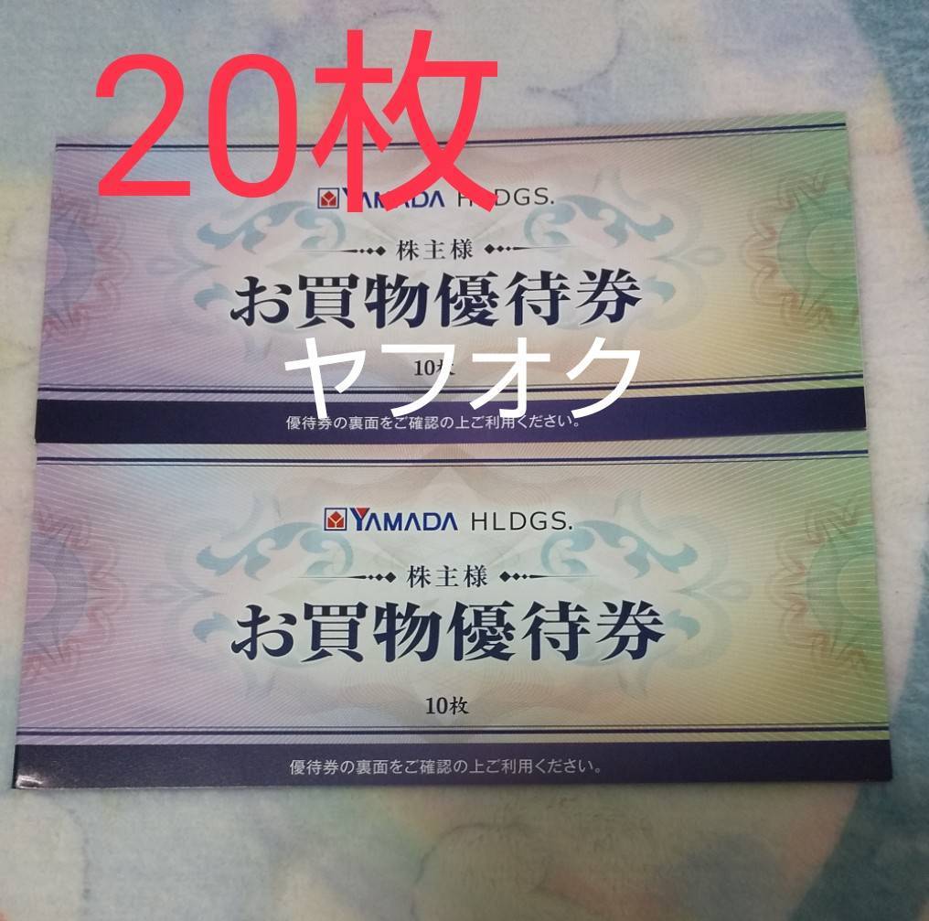 ヤマダ 即購入OK ヤマダ電機 10000円分 (500円×20枚)株主優待 ヤマダ 即購入OK ヤマダ電機 10000円分 (500円×20枚)株主優待