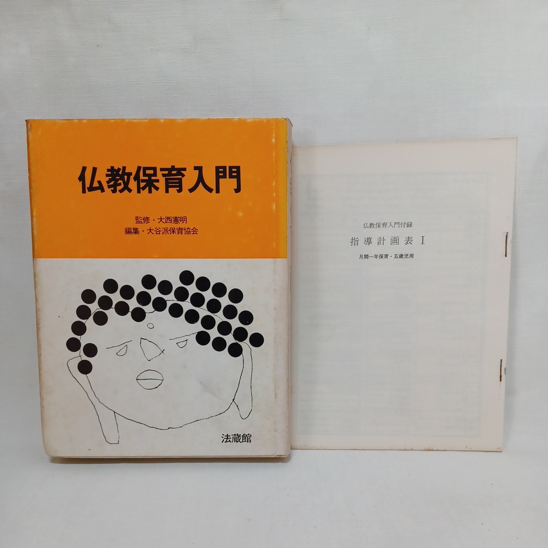☆彡 「仏教保育入門　附指導計画表」 編集: 大谷派保育協会　保育園経営　児童教育　幼児教育　浄土真宗　本願寺　親鸞聖人　蓮如　