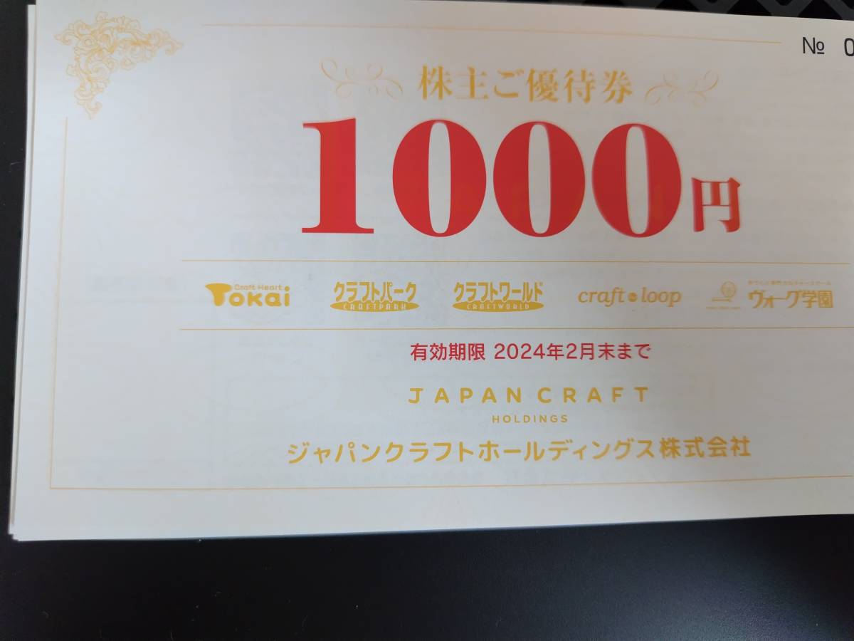 ジャパンクラフトホールディングス（藤久）　株主優待券　15000円分　24年2月末まで　クラフトハートトーカイ　クラフトワールド