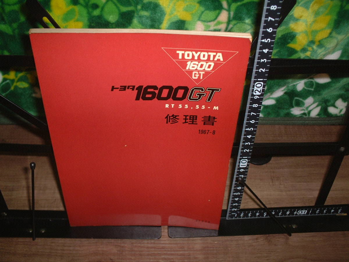 トヨタ1600GT 修理書 RT55，55-M 1967年8月 クラシックカー 
