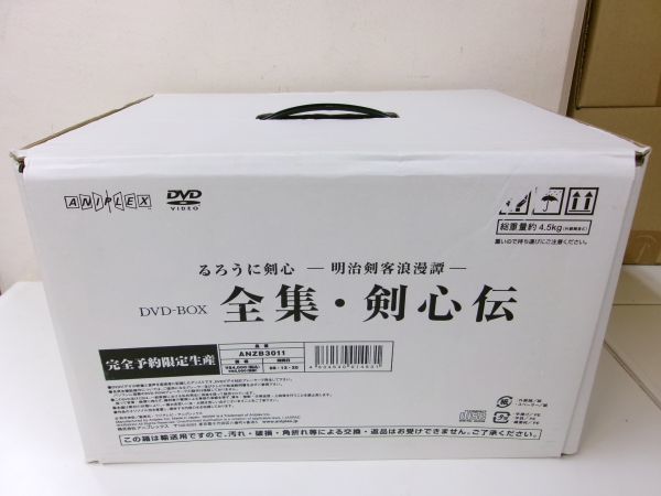 #s18【梱120】るろうに剣心 明治剣客浪漫譚 DVD-BOX 全集・剣心伝 輸送箱付き