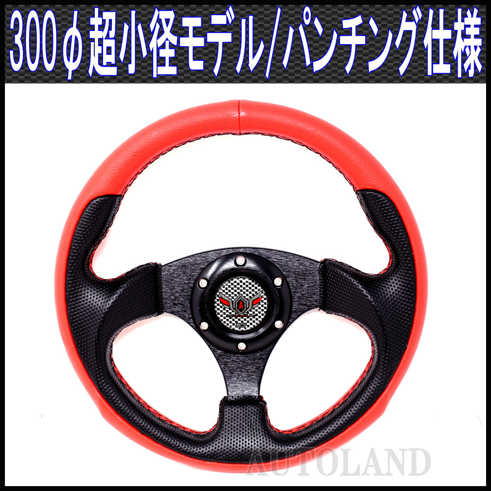 momo スポーツステアリング 赤/黒 momo ステアリング 超小径300φスポーツステアリング momoステアリング