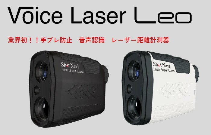 ショットナビ ボイスレーザー レオ Voice Laser Leo レーザー距離計