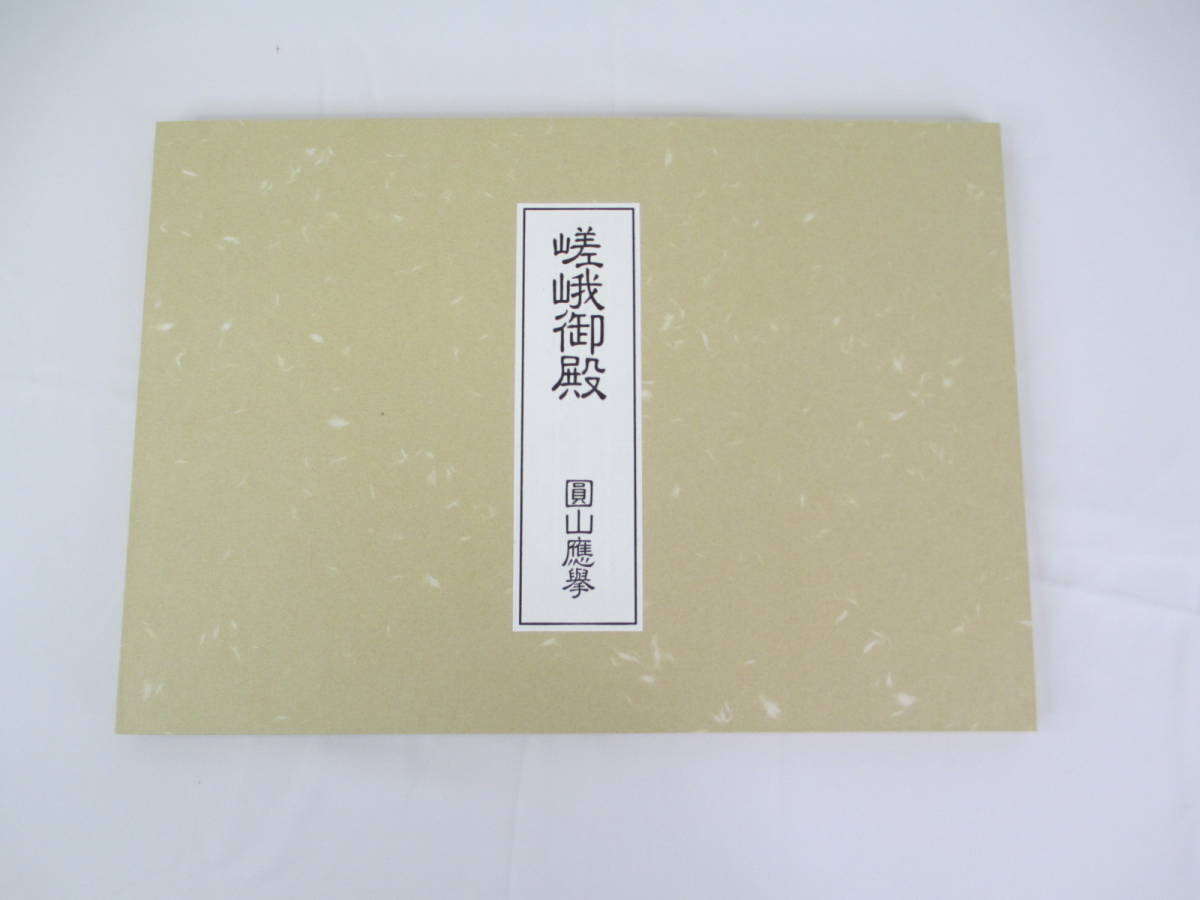 C-3【美品】(95) 秘蔵画帖 (四) 圓山應擧 円山応挙 嵯峨御殿拾弐図 全