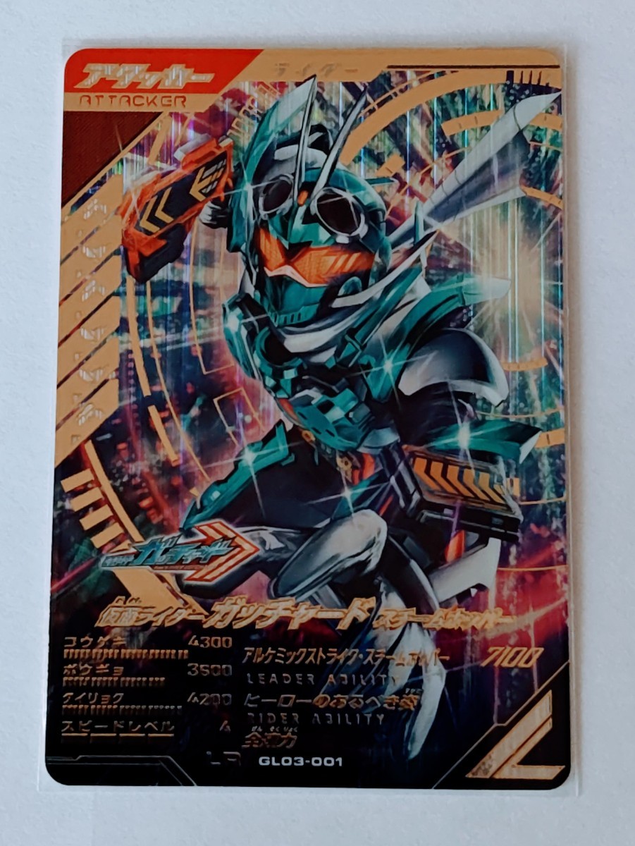 ガンバレジェンズ3弾★LRレジェンドレア★GG3-001★仮面ライダーガッチャード　スチームホッパー★新品未使用★
