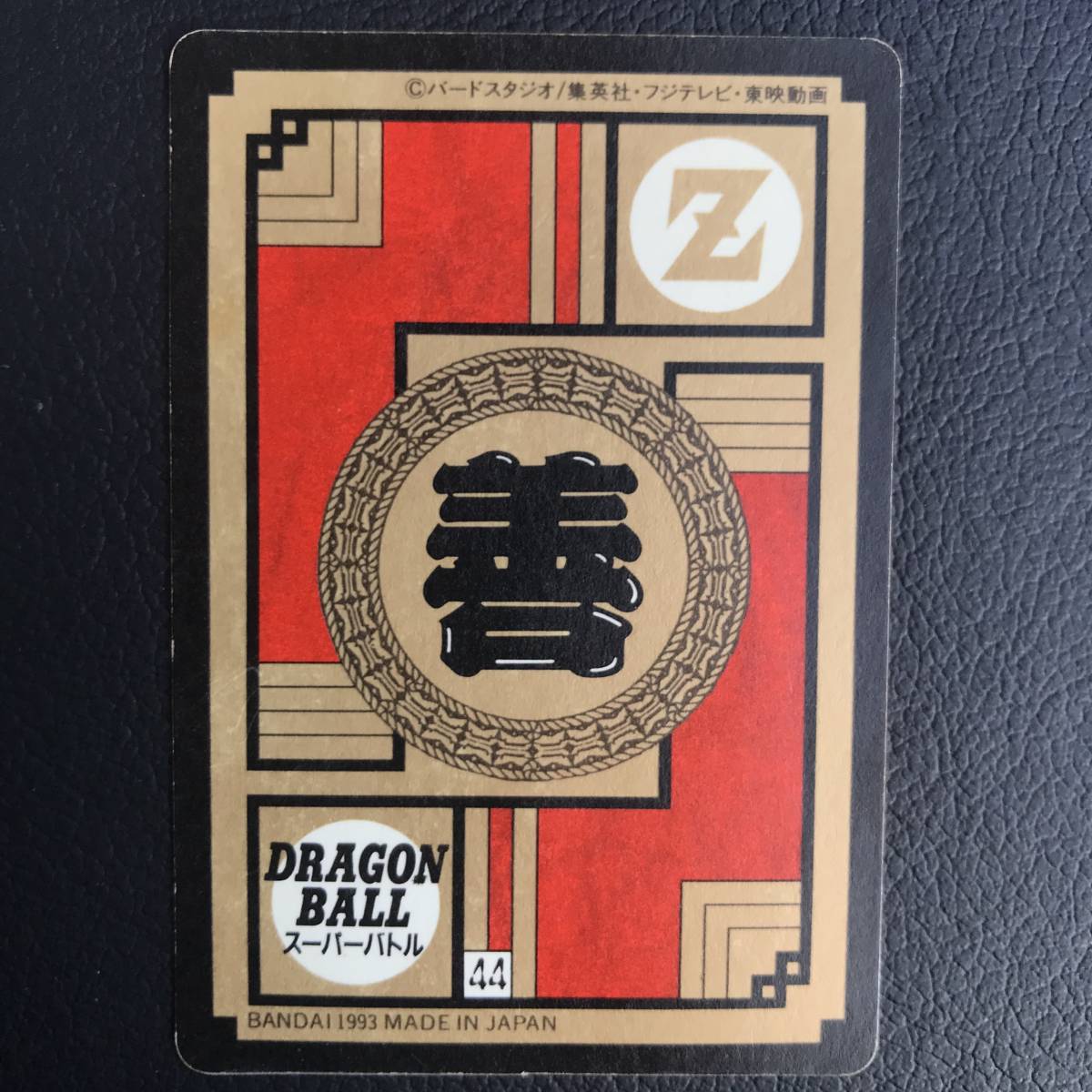 ☆ドラゴンボール カードダス スーパーバトル 第7弾 265 孫悟飯 1993年製