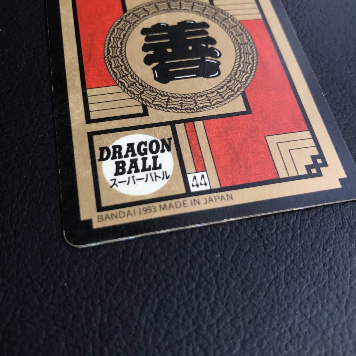 ☆ドラゴンボール カードダス スーパーバトル 第7弾 265 孫悟飯 1993年製