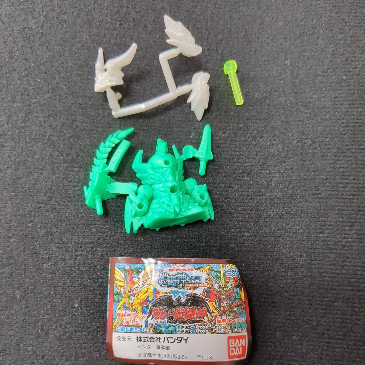 ガン消し SDガンダム 黒い鎧闘神 騎士エピオン 見切り ガシャポンの 