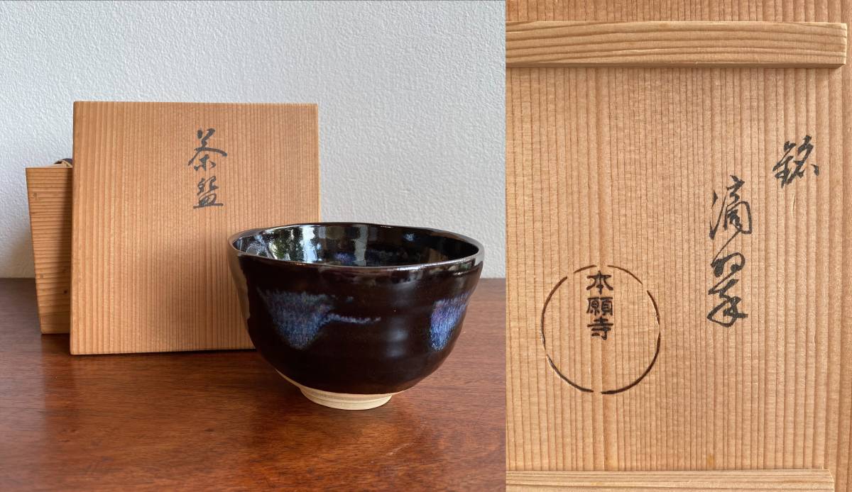 本願寺 茶碗 銘「滴翠」 茶道具 抹茶茶碗 未使用 美品 共布 共箱