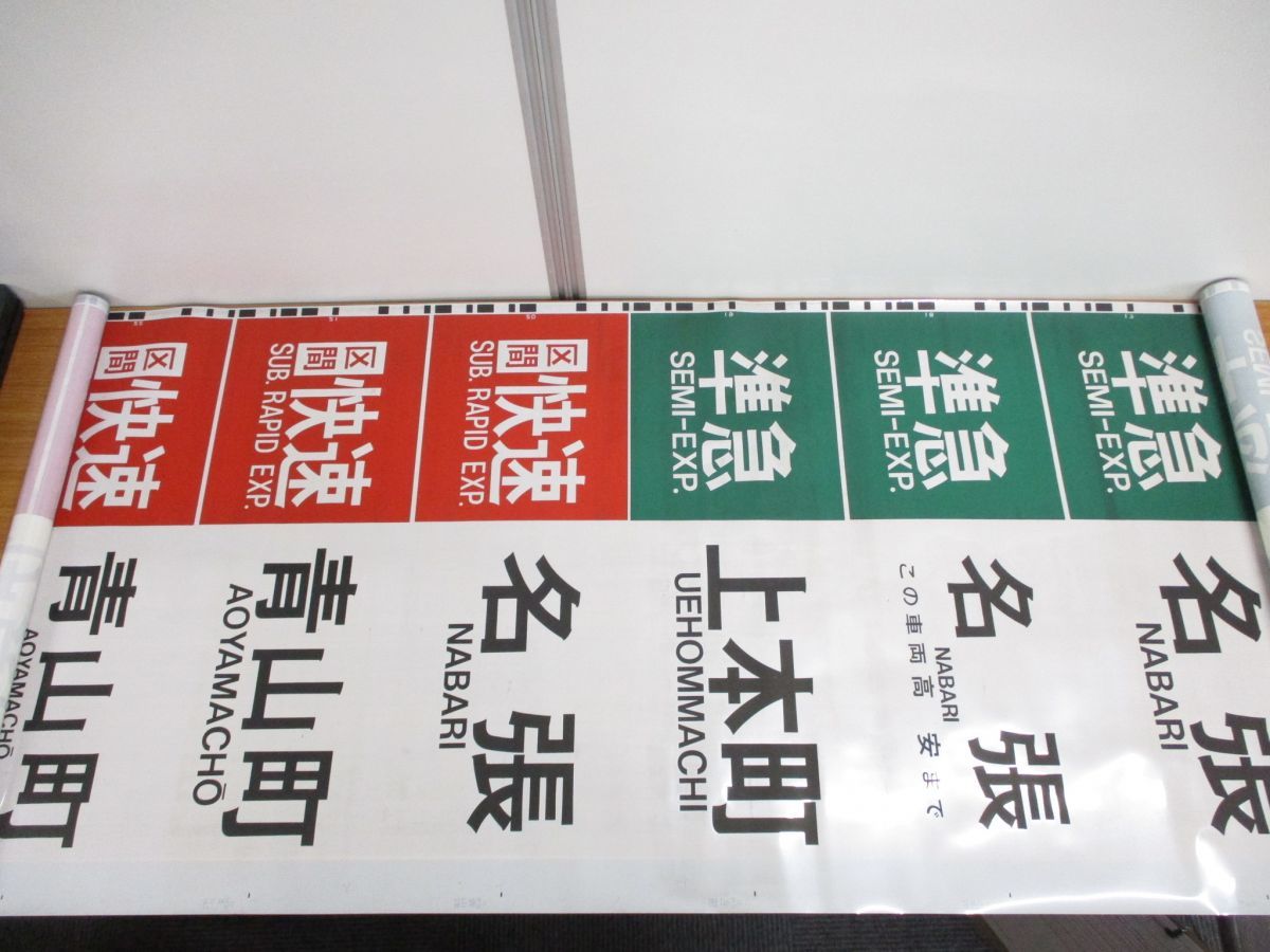 近鉄電車。大阪線用正面方向幕(旧国名対応) 大阪線 近鉄 正面方向
