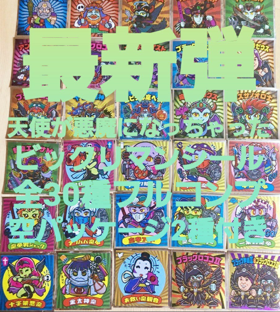 天使が悪魔になっちゃったビックリマン 全30種フルコンプ 空パッケージ2種付き ②
