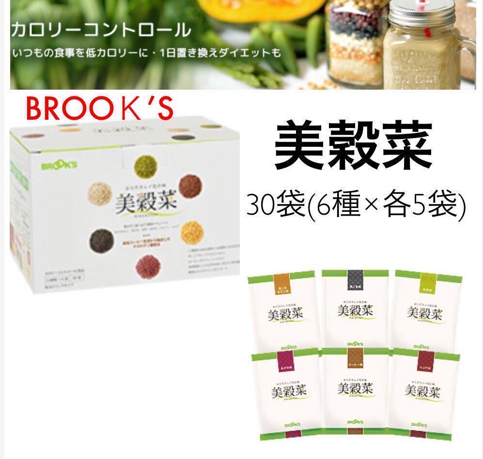 BROOKS】ブルックス◇美穀菜(びこくさい)◇ 30袋(6種×各5袋)◇大人の1
