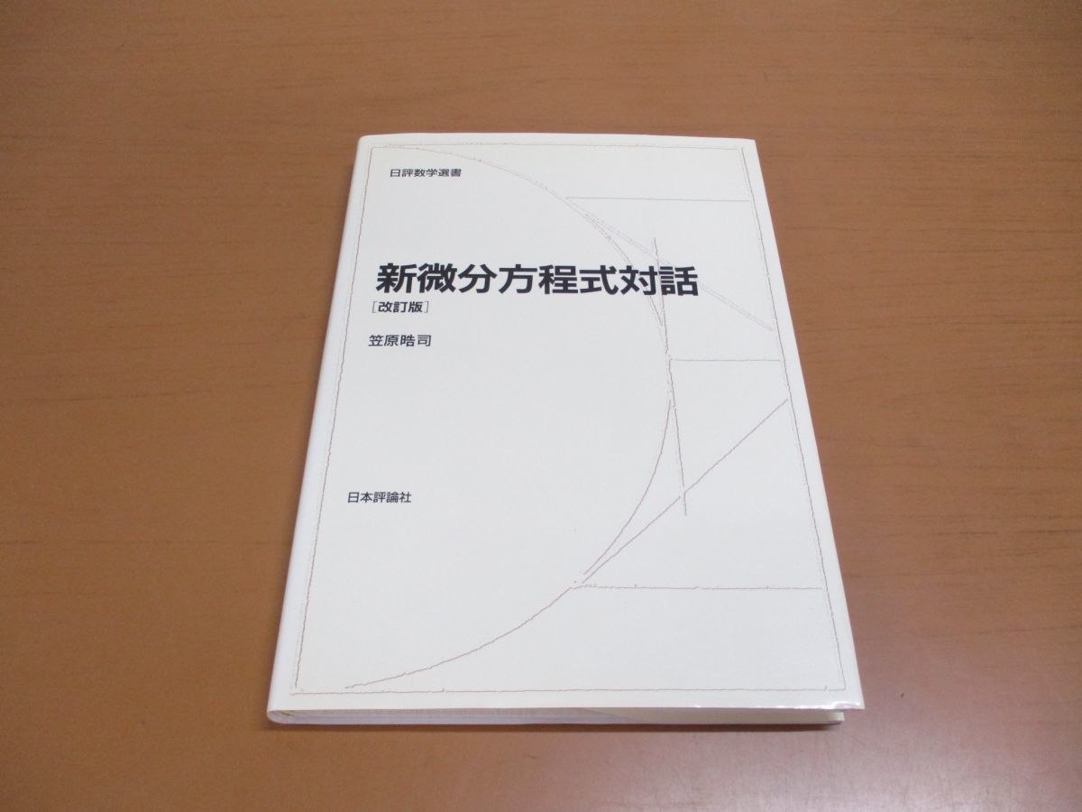 ○01)新微分方程式対話/改訂版/日評数学選書/笠原晧司/日本評論