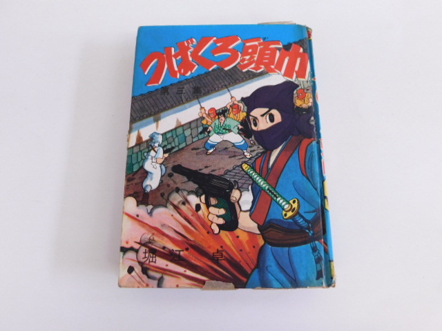 漫画 鳥人戦隊ジェットマン 原作八手三郎 ふじいあきこ 初版 帯付き 稀少本