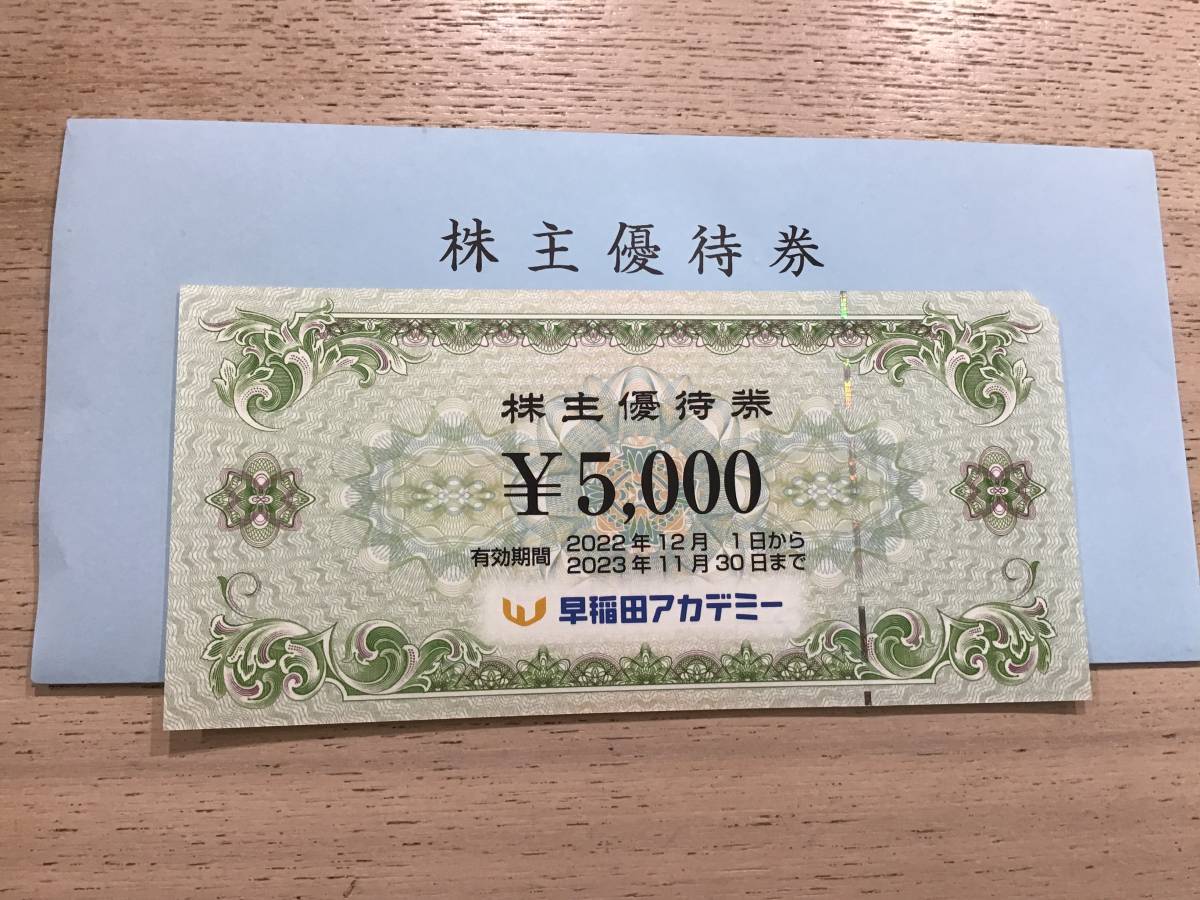 早稲田アカデミー 株主優待券5000円 早稲田アカデミー 株主優待 早稲田アカデミー 株主優待券5000円 早稲田アカデミー 株主優待