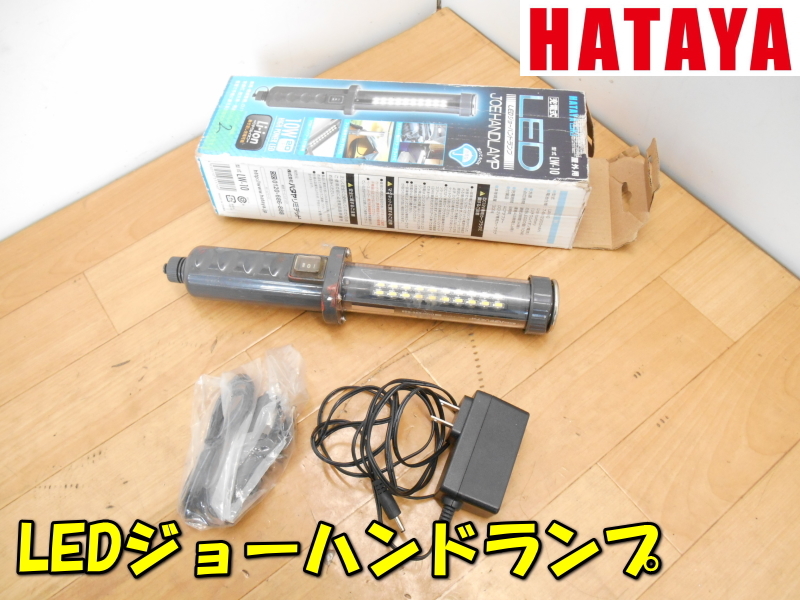HATAYA【激安】ハタヤ 充電式 LED ジョーハンドランプ ハンドランプ ワークライト ランプ ライト 屋外用 防雨型 作業灯 懐中電灯 ◆LW-10