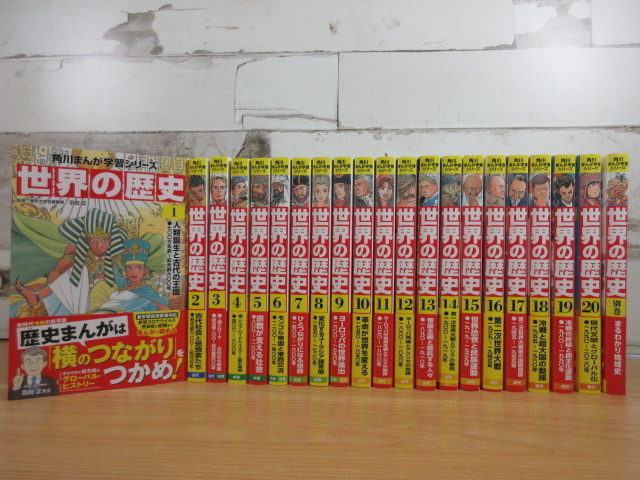 オンラインストア販売済み 2L3-4 (角川まんが学習シリーズ 世界の歴史